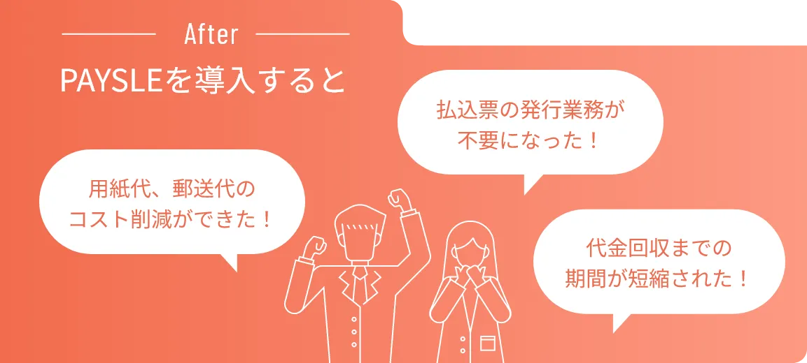 AfterPAYSLEを導入すると
