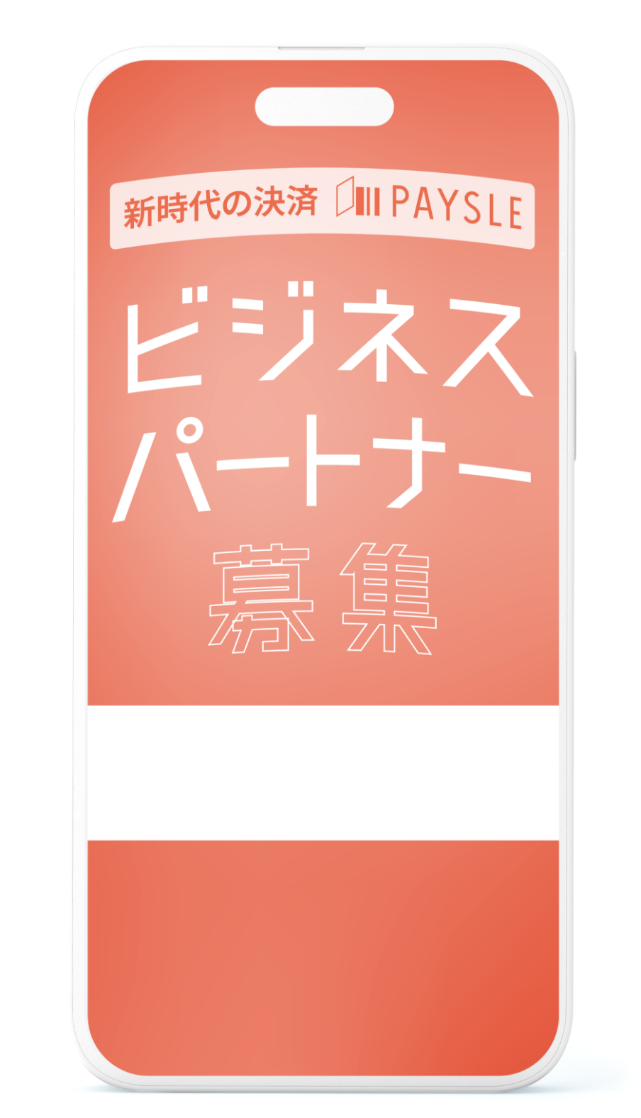 新時代の決済 PAYSLE ビジネスパートナー募集